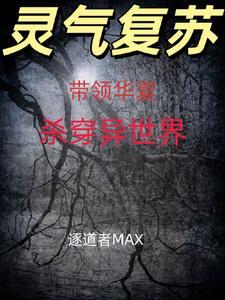 主人公带领华夏人修炼的