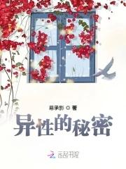 异性的秘密电影在线看
