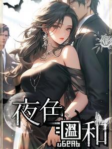 夜色温和宋书桐