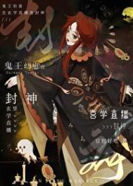 鬼王幼崽在玄学直播里封神顶点