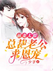 前妻难宠总裁老公请止步