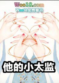 小太监又叫什么