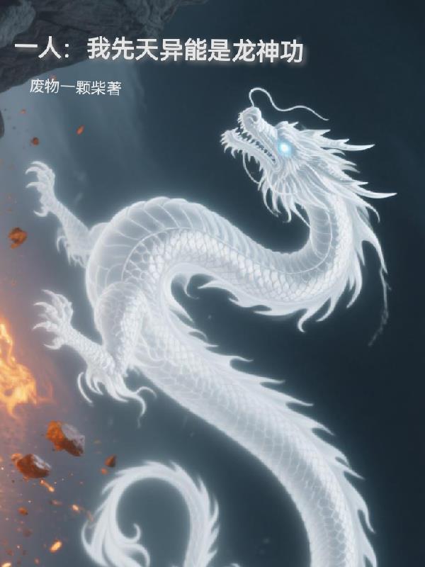 先天异人的我能自动修炼