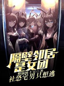 邻居是女团?我是她们初恋男友