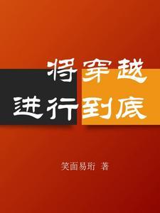 将恋爱进行到底