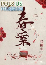 春案 全文