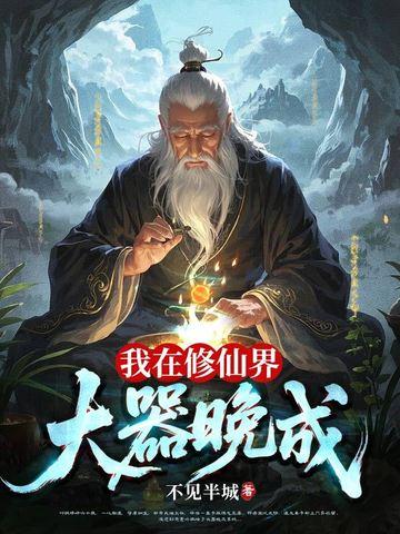 我在修仙界大器晚成不见半城