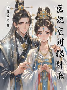 医妃空间农女要爬墙