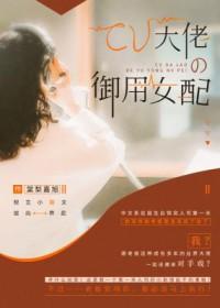 cv大佬的御用女配广播剧在线听