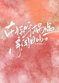 天后a在娃综偶遇亲闺女免费阅手打吧读