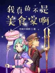 我真不是厨子