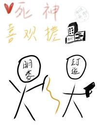 死神喜欢搓麻将的人