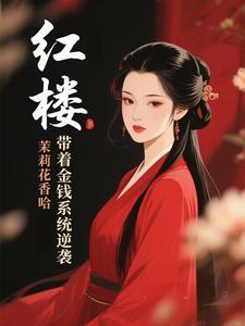 红楼带着金钱系统逆袭免费