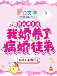 穿成师尊后我娇养了病娇徒弟免费