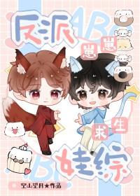 反派崽崽娃综求生 好看吗?