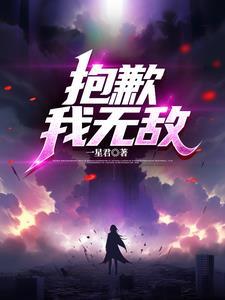 抱歉我真的无敌了