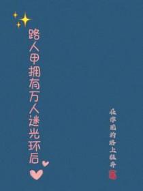 路人甲拥有万人迷光环后乌合