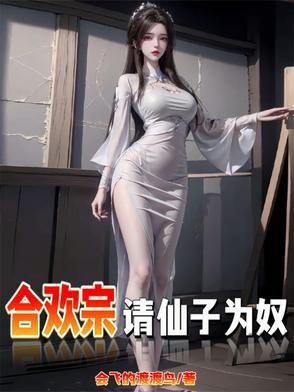 仙子不仁?那就沦为炉鼎吧会飞的渡渡鸟