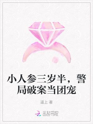 小人参三岁半浣