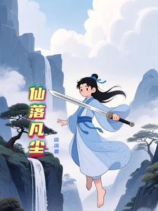 仙落凡尘网页游戏