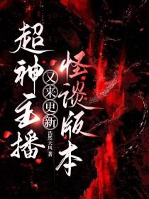 超神主播又来更新怪谈版本浩然天风