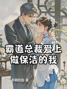 霸道总裁爱上家政保姆是什么电视剧