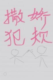 撒娇犯规by李非免费阅读