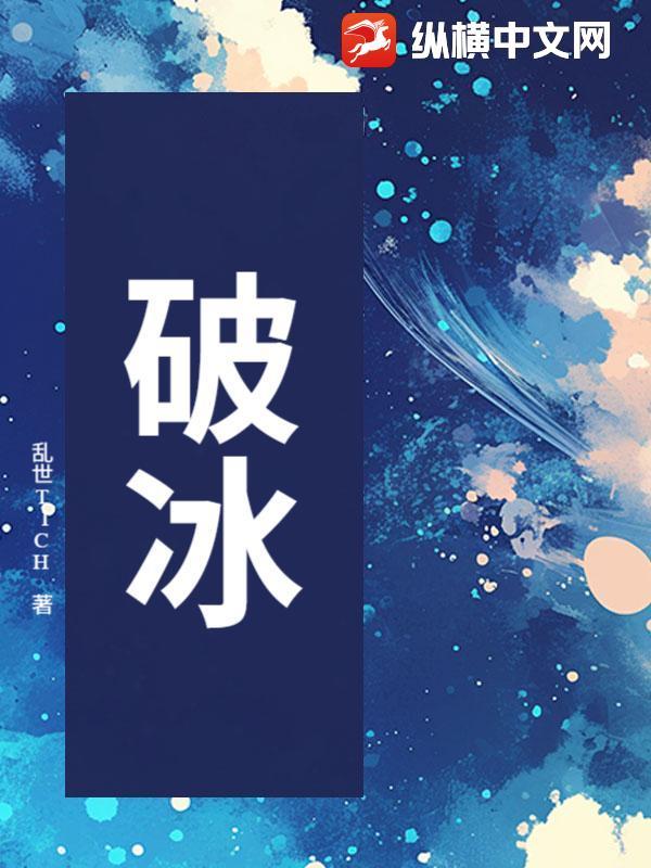 破冰电影完整版在线观看