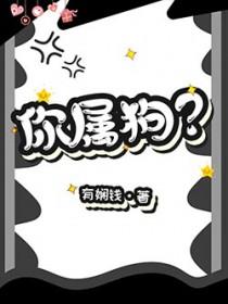 你属狗英语怎么说