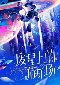 废星上的游乐场免费观看最新章节
