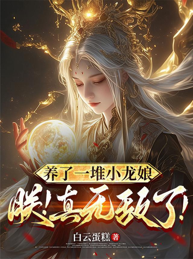 养了一只小奶龙