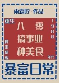 回到1988当奶爸 炽热寒鼠