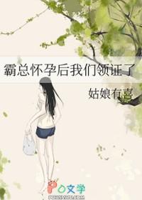 霸总怀孕后我们领证了在哪能看