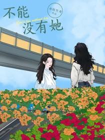 不能没有她甘婷婷