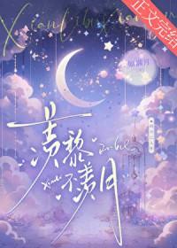 羡黎不羡月免费阅读