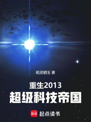 重生2013超级科技帝国免费阅读软件