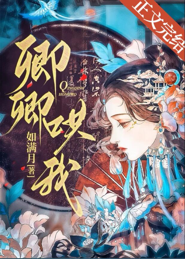 卿卿哄我云泠谢珏番外