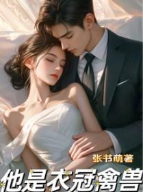 衣冠禽兽是贬义词还是褒义词