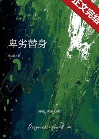 卑鄙的男替身大结局