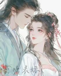 蜜糖表妹古言全文免费阅读