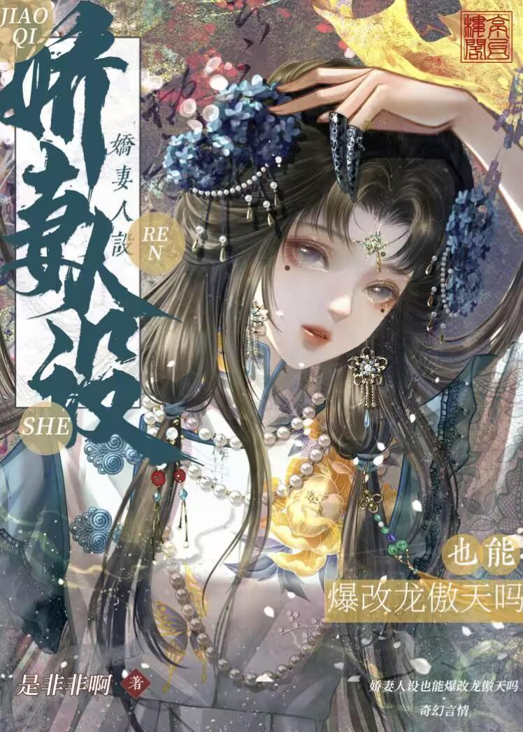 娇妻人设也能爆改龙傲天吗柳菁菁