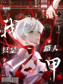 我只是路人甲无限免费阅读