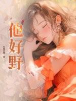 他好野电视剧免费观看马小宇