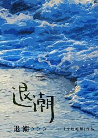 退潮跟什么有关
