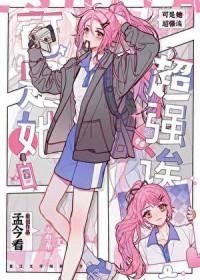 可是她超强诶免费阅读