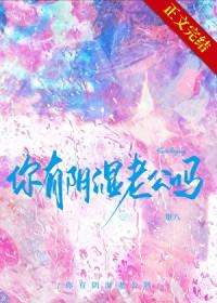 你有阴湿鬼老公吗免费阅读