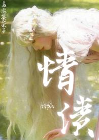 情债还完后是生生世世不相见吗