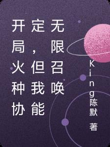 主角拥有火种源能力