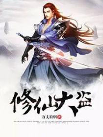 修仙大劫