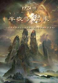 半夜鬼敲门